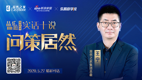 居然之家王寧：堅(jiān)定渠道下沉，讓“小鎮(zhèn)青年”愛上居然之家
