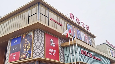 生活mall進(jìn)駐小縣城 居然之家融合大消費