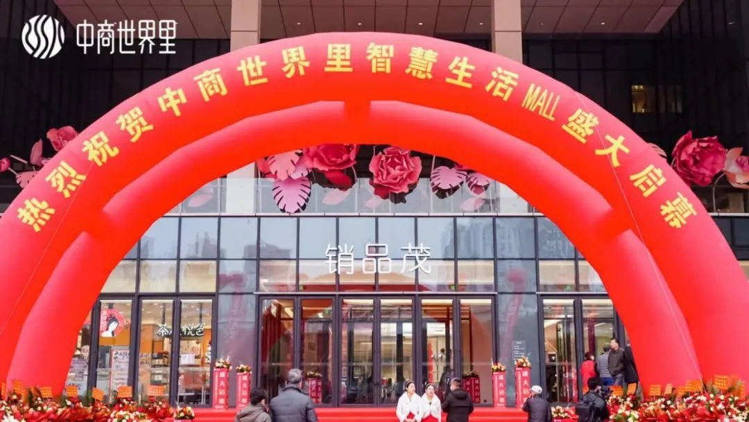 茂然新生 耀世江城，中商世界里智慧生活MALL盛大啟幕