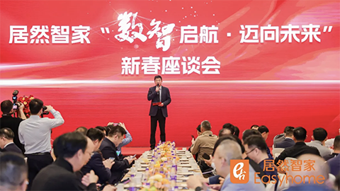 數(shù)智啟航，邁向未來(lái) 居然智家新春座談會(huì)探尋行業(yè)轉(zhuǎn)型新路徑