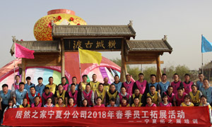“一家人，一條心，一個目標(biāo)，一起拼” 寧夏分公司2018年春季員工拓展活動