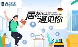 很高興，居然遇見(jiàn)你—居然之家安徽分公司2019校園招聘淮南師范學(xué)院站圓滿(mǎn)成功！