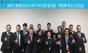 襄陽店2018年下半年度“面對面、零距離”新員工交流會圓滿舉辦