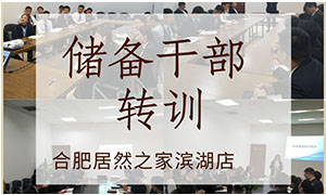 薪火相傳，共贏未來——安徽合肥濱湖店后備干部轉(zhuǎn)訓(xùn) 