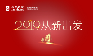 2019，從新出發(fā)——安徽分公司合肥濱湖店元旦員工活動