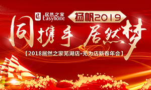 同攜手，居然夢，揚帆2019——安徽分公司蕪湖店、無為店新春年會順利舉行！