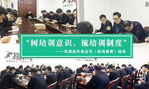“樹培訓(xùn)意識，梳培訓(xùn)制度”—安徽分公司蕪湖店開展全員《培訓(xùn)制度》培訓(xùn)！ 