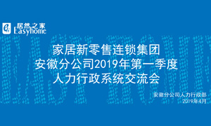 家居新零售連鎖集團(tuán)安徽分公司2019年第一季度人力行政系統(tǒng)交流會圓滿結(jié)束！ 