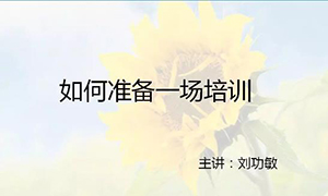 安徽蕪湖店【每月一課】培訓班開課啦！丨如何準備一場培訓？ 