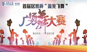安徽無為店首屆居然杯“流光飛舞”廣場舞大賽圓滿落幕！ 