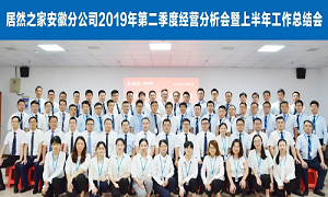 伏首跋涉 蓄力向前 —安徽分公司2019年第二季度經(jīng)營分析會暨上半年工作總結(jié)會圓滿成功！ 