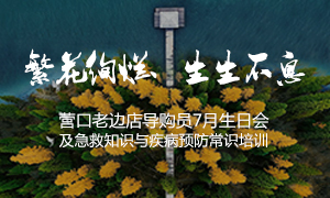 遼寧專場丨繁花絢爛、生生不息 ——營口老邊店導(dǎo)購員7月生日會及急救知識與疾病預(yù)防常識培訓(xùn)