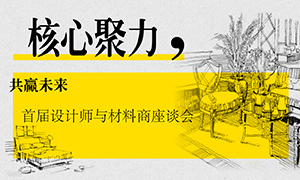 遼寧專場(chǎng)丨核心聚力，共贏未來(lái)——首屆設(shè)計(jì)師與材料商座談會(huì)成功舉辦