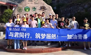 與君同行，筑夢(mèng)居然——安徽阜陽(yáng)店開(kāi)啟天柱山團(tuán)建之旅