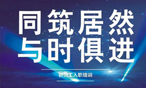 遼寧專場丨同筑居然，與時俱進(jìn)——興城店舉辦新員工入職培訓(xùn)